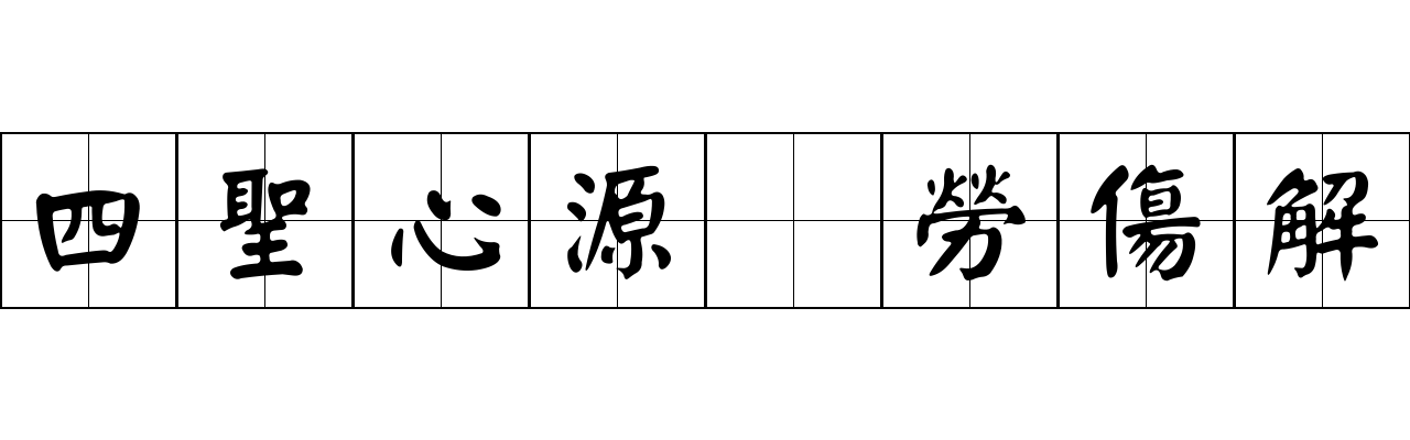 四聖心源 勞傷解